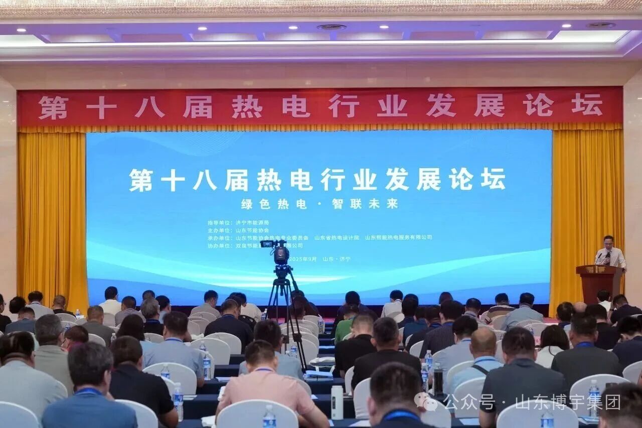 山東博宇出席第十八屆熱電行業(yè)發(fā)展論壇，共話行業(yè)發(fā)展